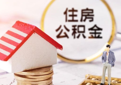 天门封存住房公积金如何提（封存状态下的住房公积金怎么提取）